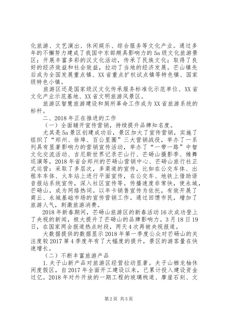 旅游区发展情况报告_第2页