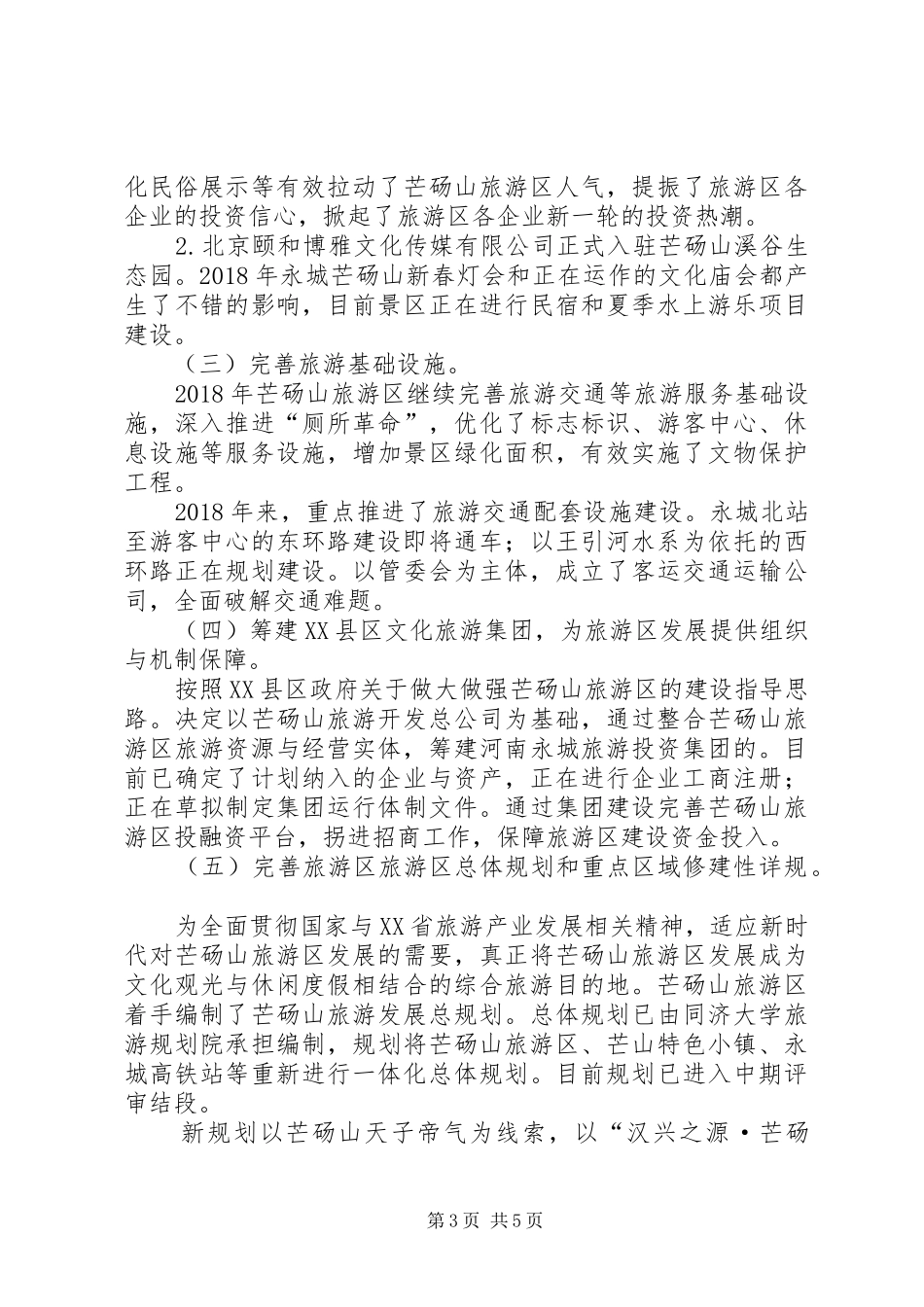 旅游区发展情况报告_第3页