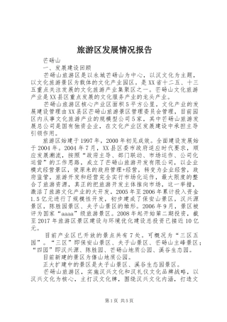 旅游区发展情况报告