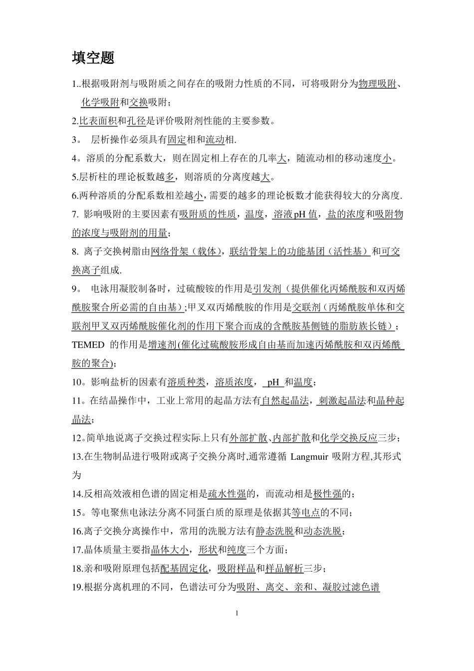 生物分离工程期末复习题_第1页