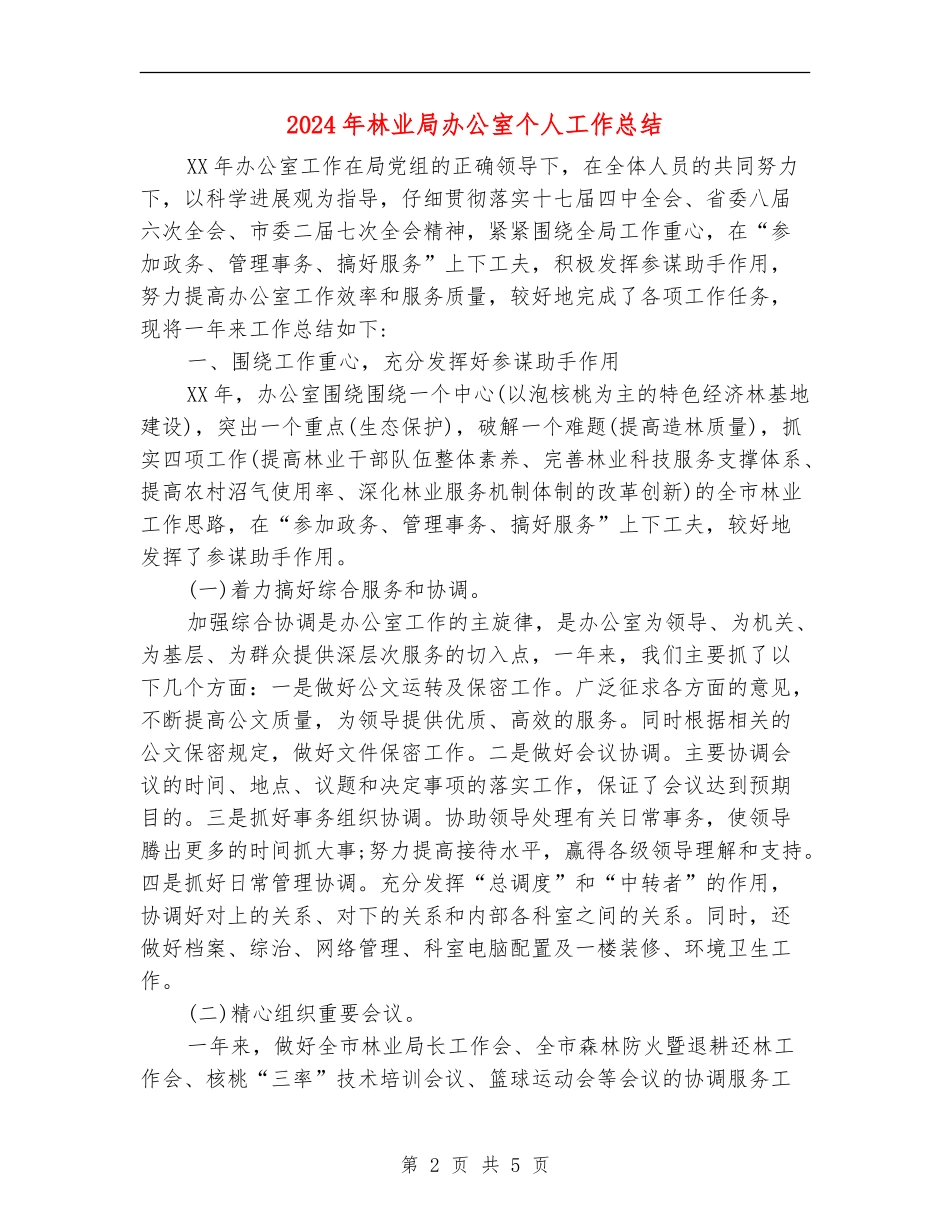 2024年林业局办公室个人工作总结_第2页
