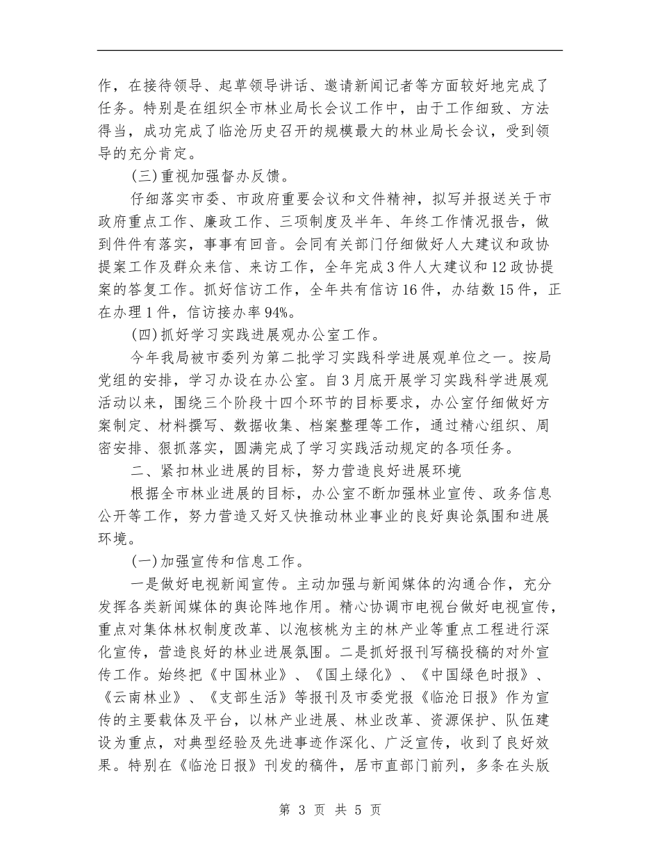 2024年林业局办公室个人工作总结_第3页