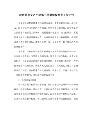 政教处范文小学第二学期学校德育工作计划