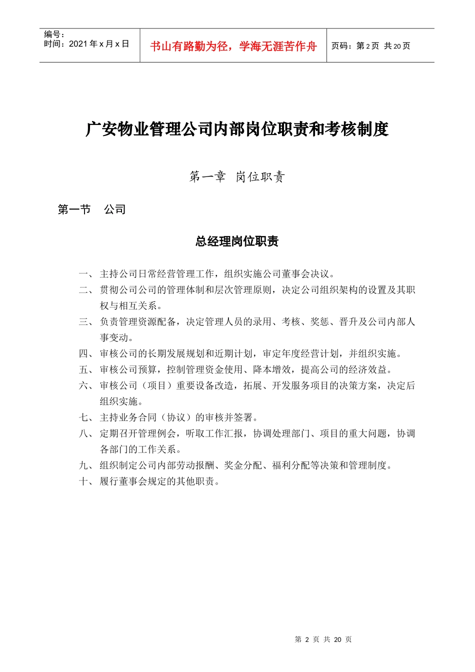 广安某物业公司内部岗位职责与考核制度_第2页