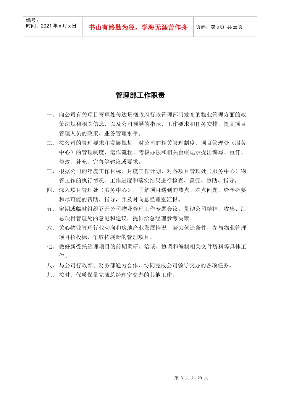 广安某物业公司内部岗位职责与考核制度_第3页