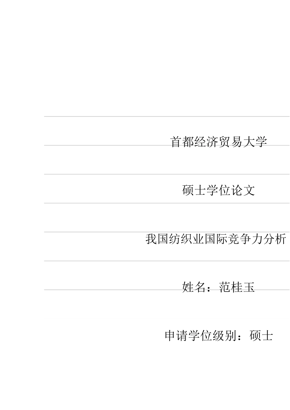 我国纺织业国际竞争力分析_第1页