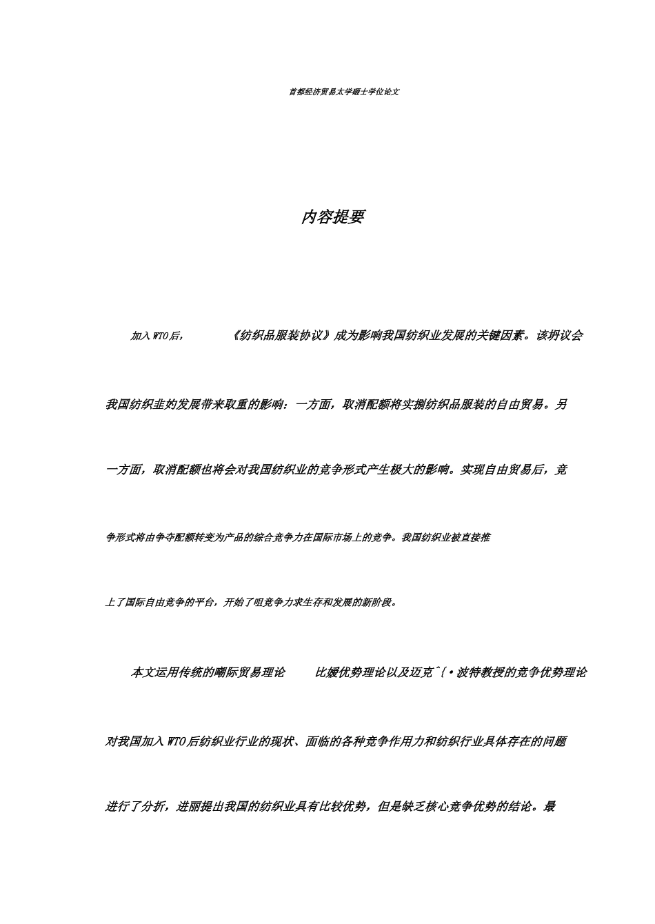 我国纺织业国际竞争力分析_第3页