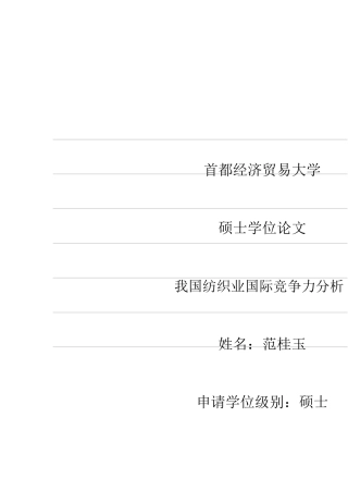 我国纺织业国际竞争力分析