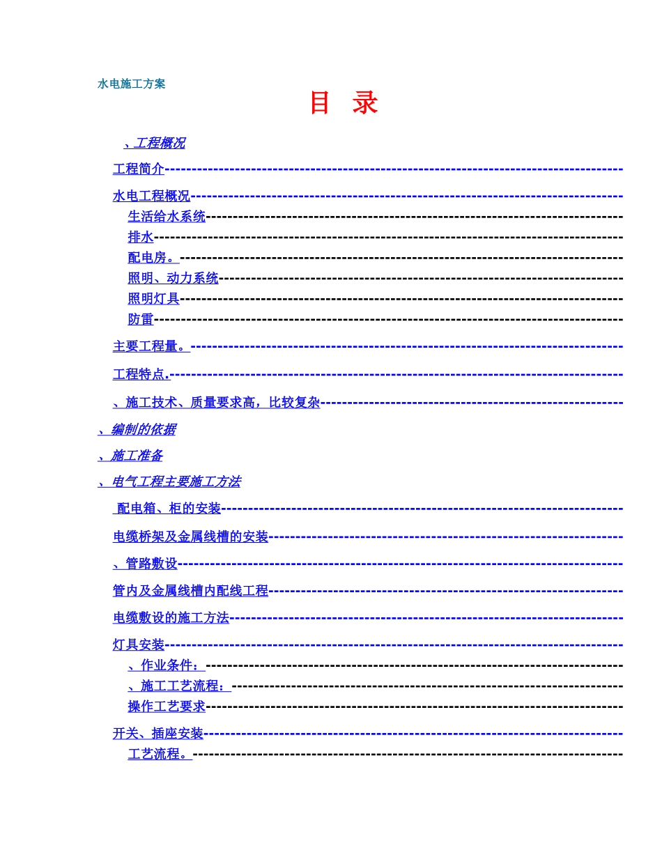 政中心大楼水电施工组织设计方案(DOC28页)_第1页