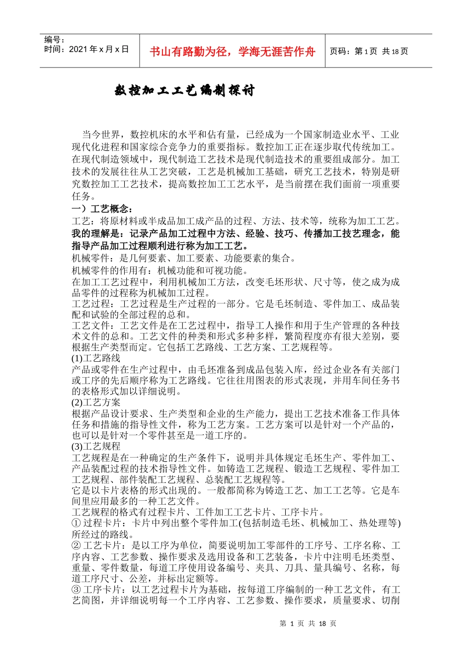 数控加工工艺编制探讨_第1页