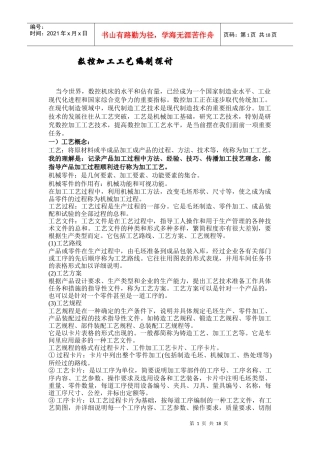 数控加工工艺编制探讨