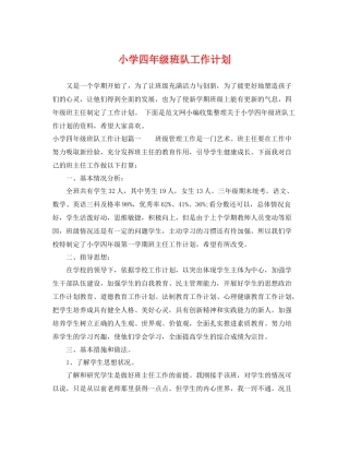 小学四年级班队工作计划 