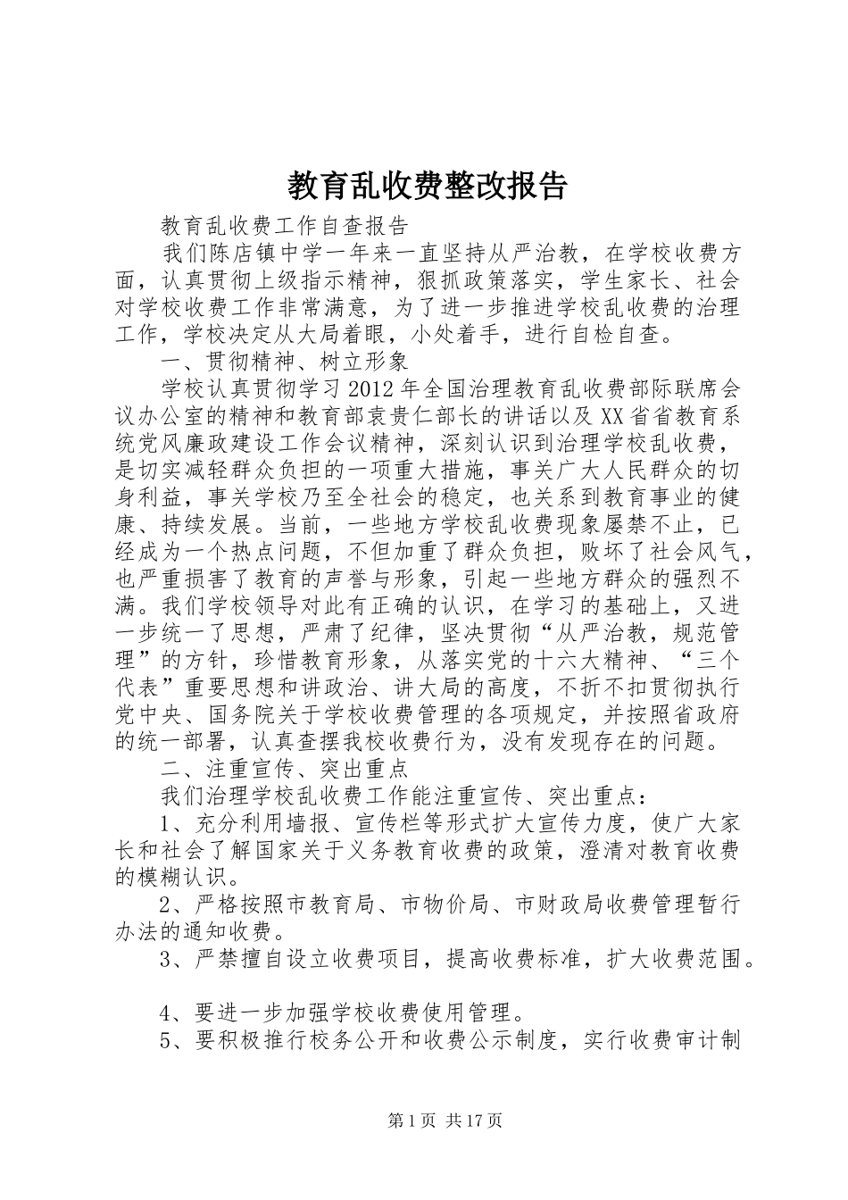 教育乱收费整改报告_第1页