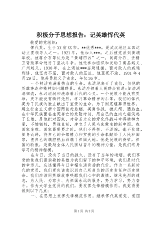 积极分子思想报告：记英雄恽代英