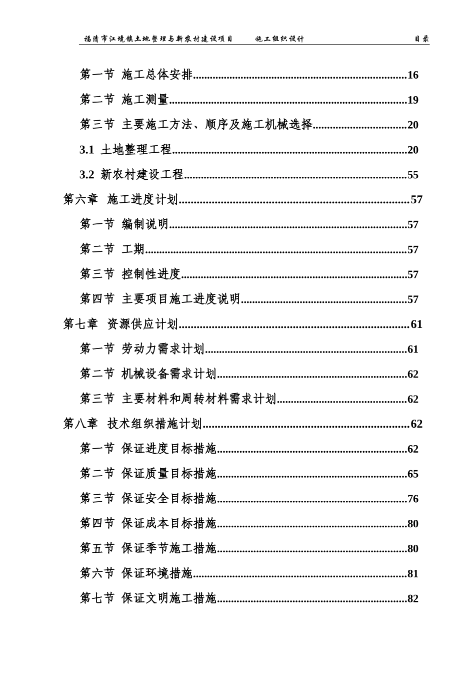 土地整理施工组织设计1(DOC90页)_第2页