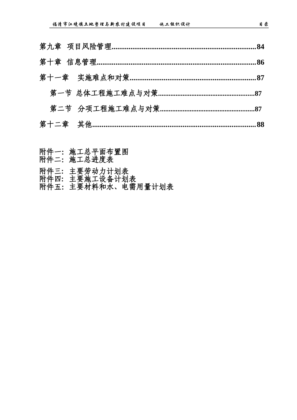 土地整理施工组织设计1(DOC90页)_第3页