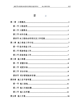 土地整理施工组织设计1(DOC90页)