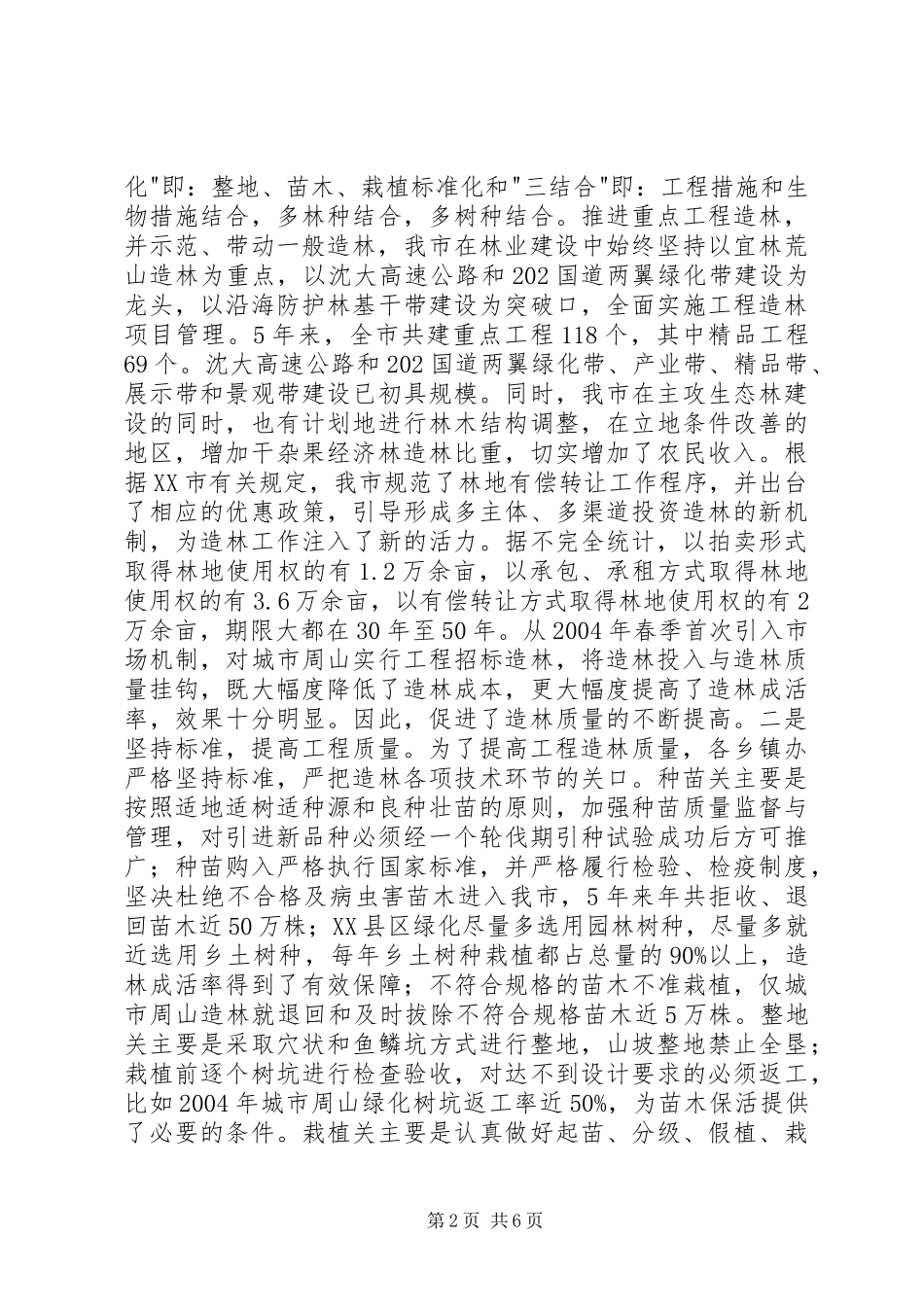 某某某副市长在全市林业工作会议上的报告_第2页