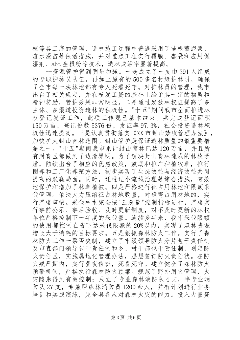 某某某副市长在全市林业工作会议上的报告_第3页