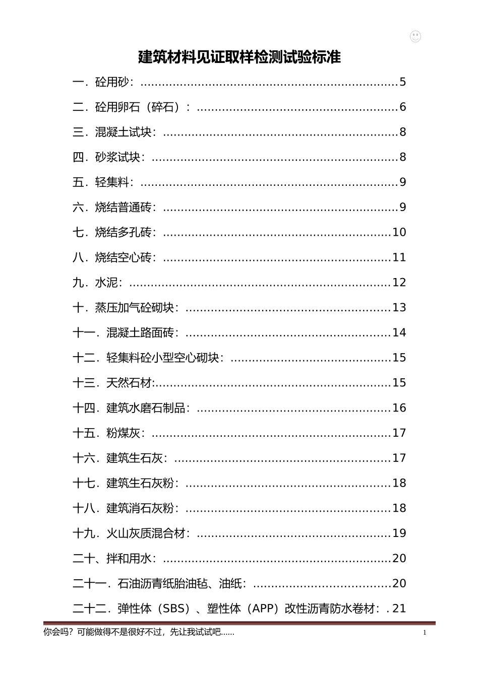 建筑材料见证取样检测试验标准_第1页