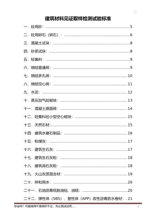建筑材料见证取样检测试验标准