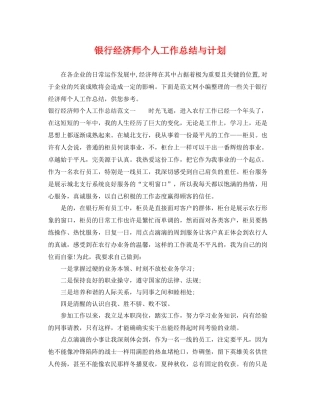 银行经济师个人工作总结与计划 