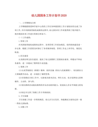 幼儿园园务工作计划书2021 