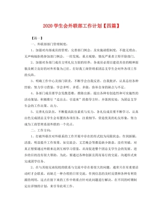 学生会外联部工作计划【四篇】 