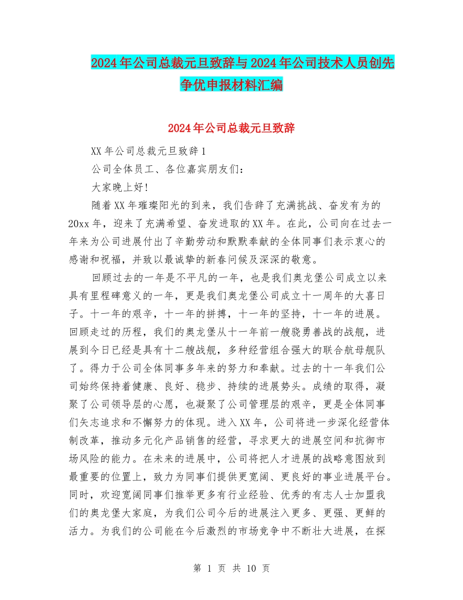 2024年公司总裁元旦致辞与2024年公司技术人员创先争优申报材料汇编_第1页