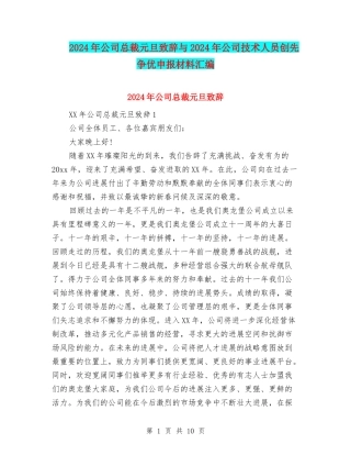 2024年公司总裁元旦致辞与2024年公司技术人员创先争优申报材料汇编