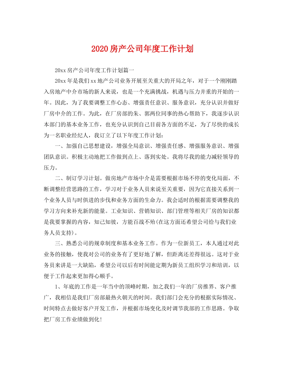 房产公司年度工作计划 _第1页