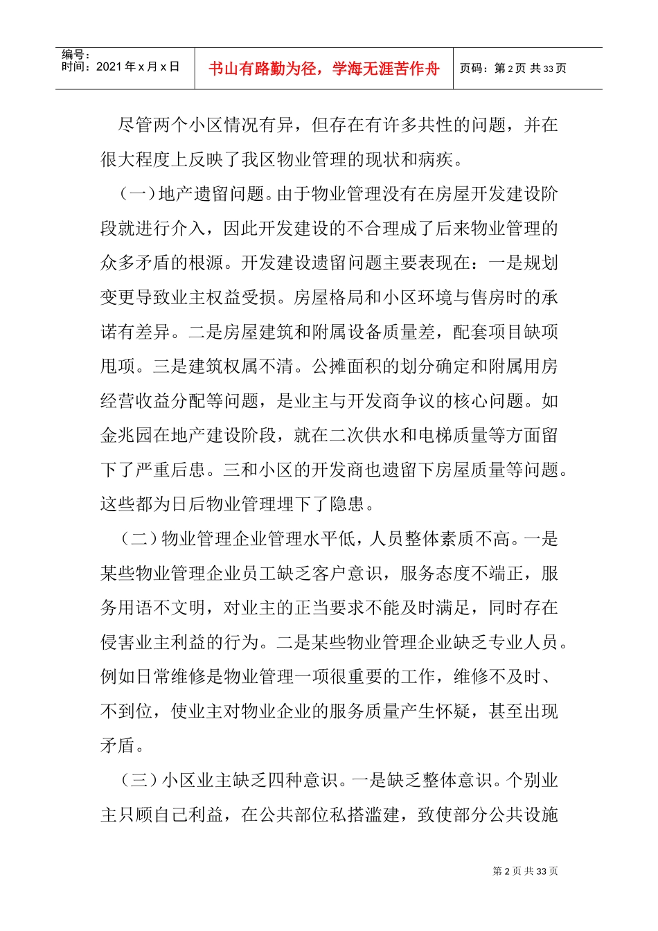 小区物业管理的调研报告(DOC32页)_第2页