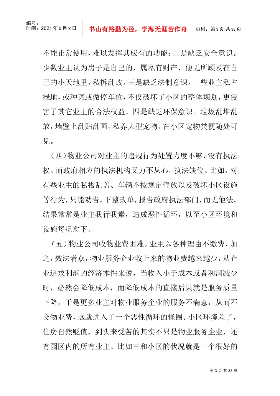 小区物业管理的调研报告(DOC32页)_第3页