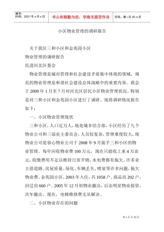 小区物业管理的调研报告(DOC32页)