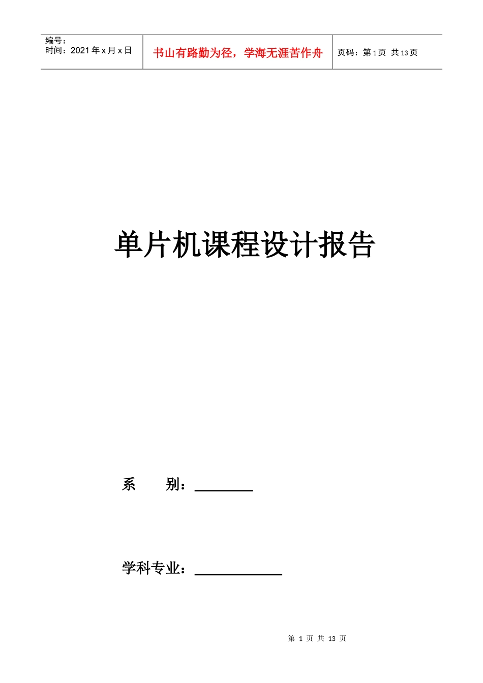 单片机课程设计报告 电子琴_第1页