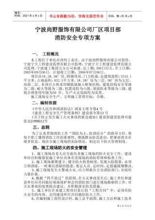 宁波某工程消防安全专项方案(DOC10页)