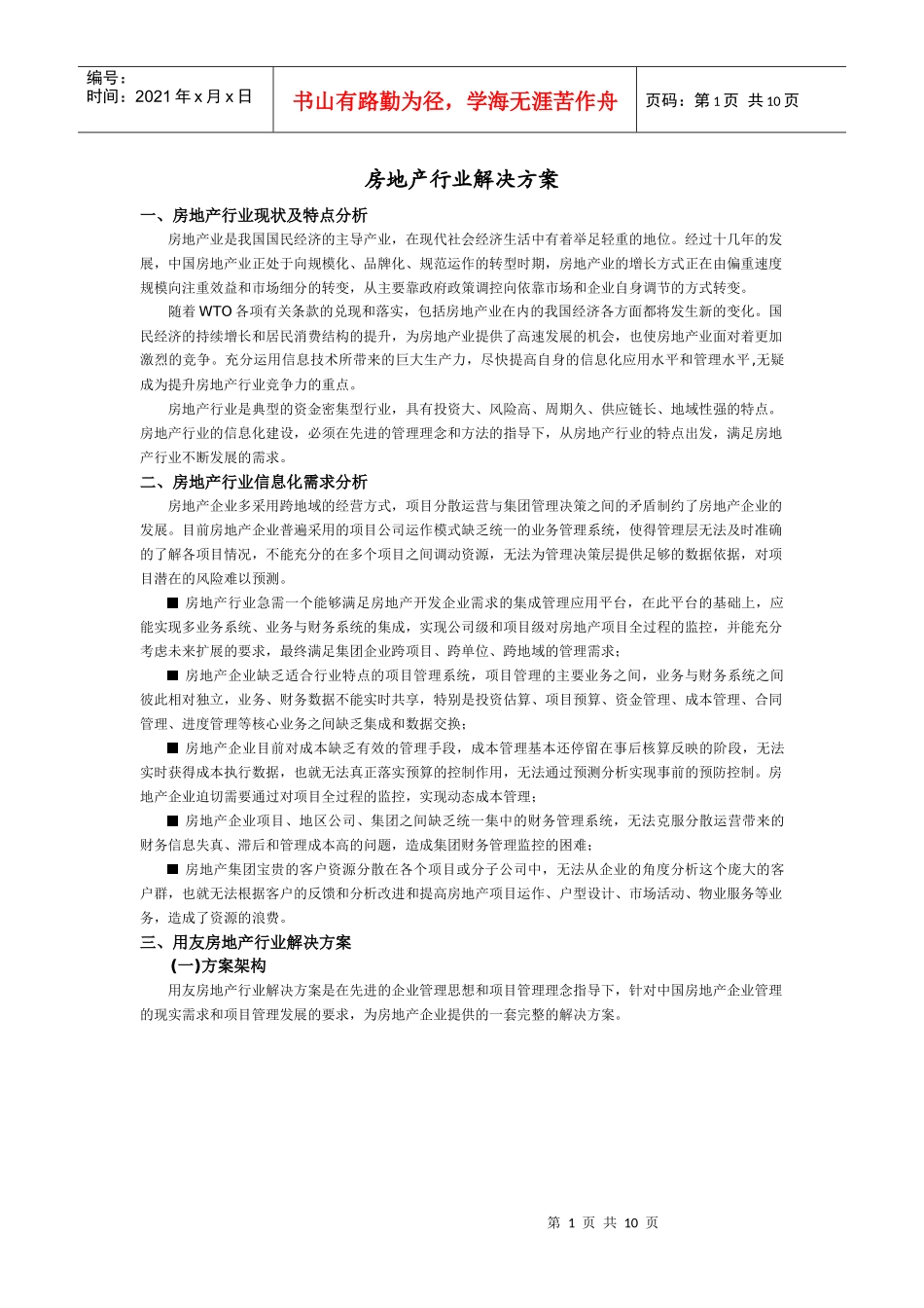 房地产行业解决方案_第1页