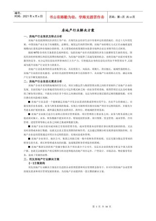 房地产行业解决方案