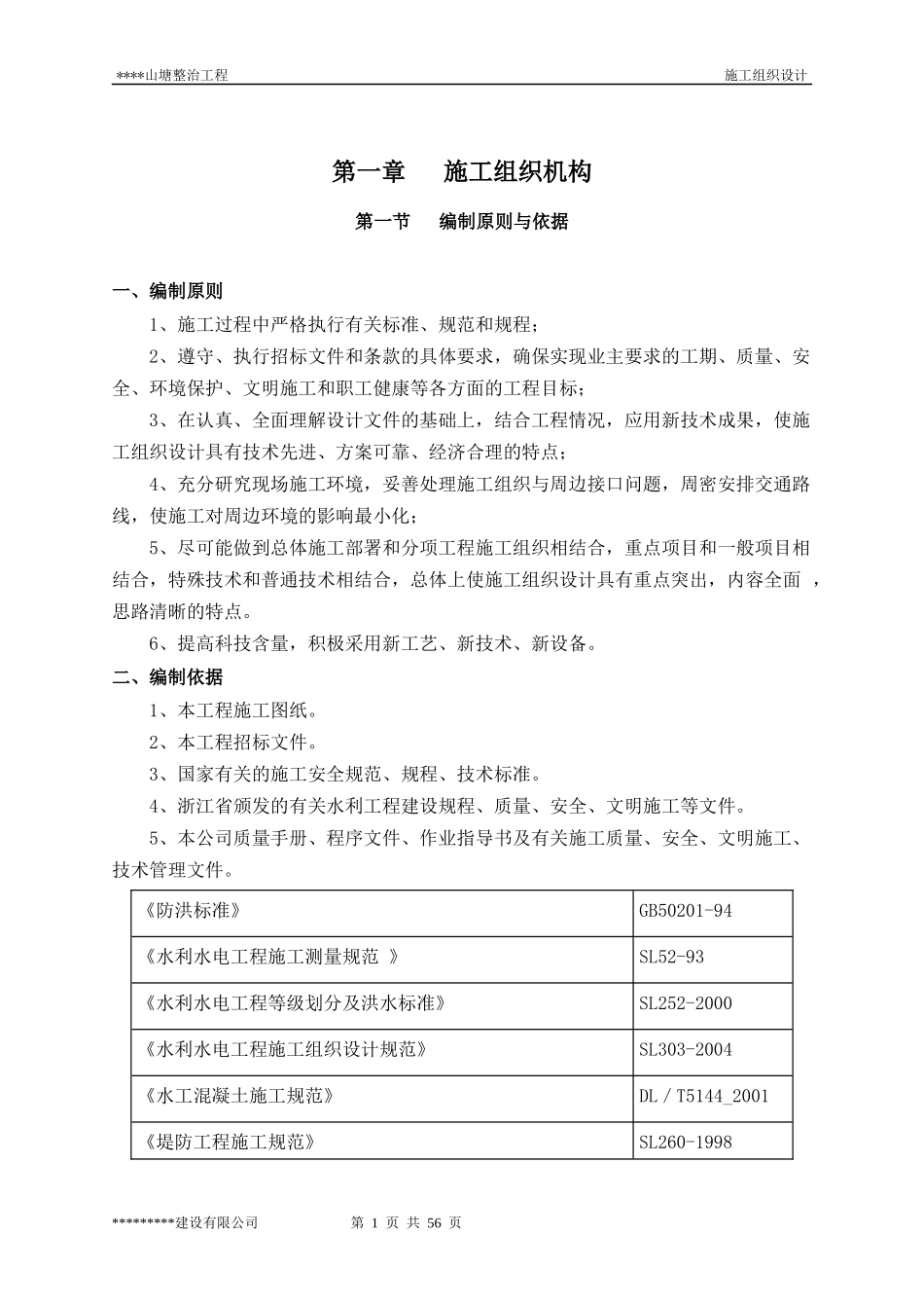 山塘整治工程施工组织设计_第1页
