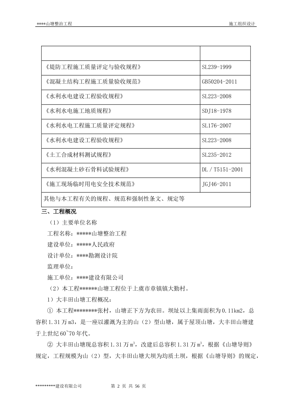 山塘整治工程施工组织设计_第2页