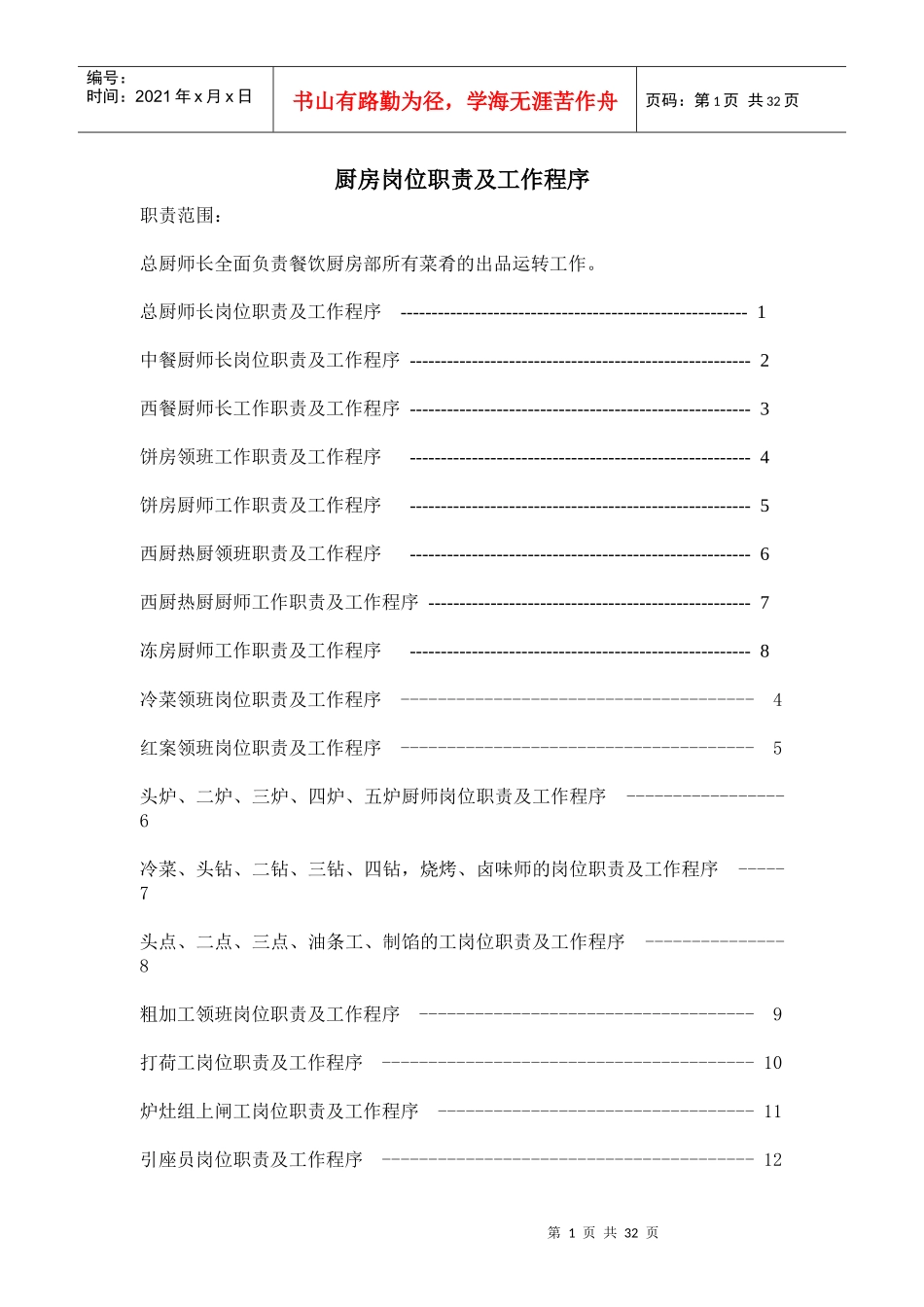 厨房工作程序和标准(六)_第1页