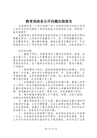 教育局政务公开问题自检报告