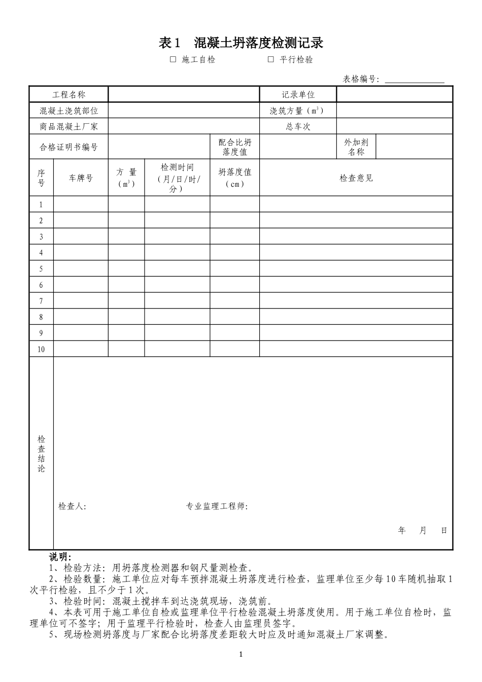 市政工程监理平行检验表格_第1页
