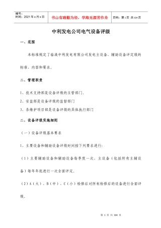 华能项目部电气主要设备评级XXXX320