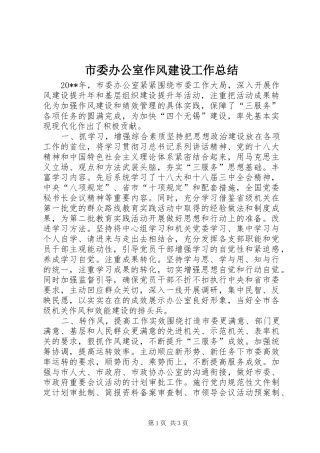 市委办公室作风建设工作总结