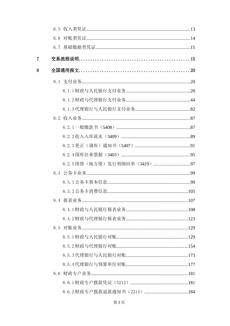 国库集中支付电子化管理接口报文规范_第3页