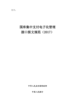 国库集中支付电子化管理接口报文规范