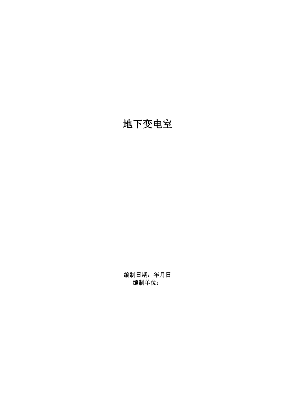 地下变电室工程施工组织设计方案范本(DOC72页)_第1页