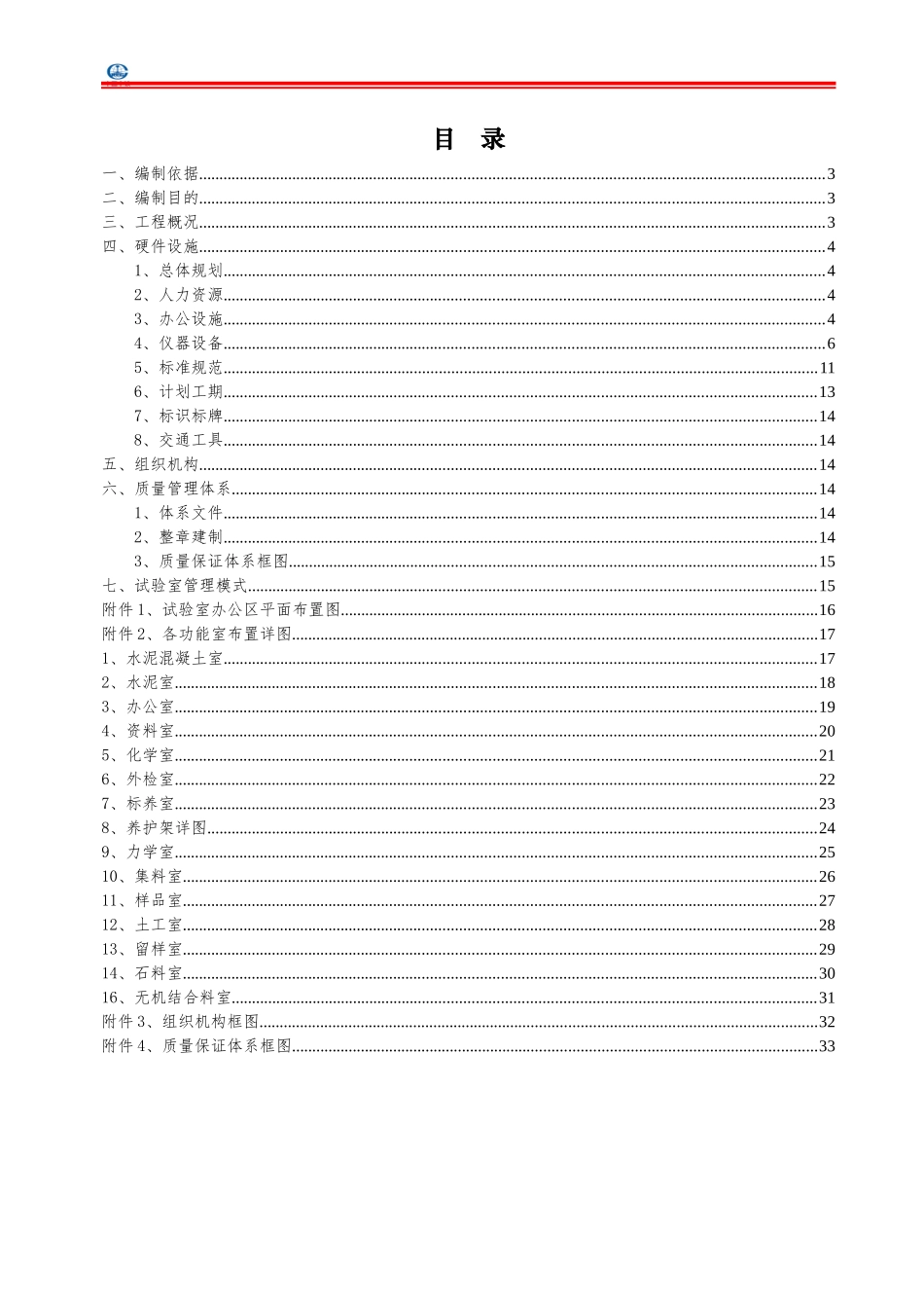 工地试验室建设方案(DOC33页)_第1页