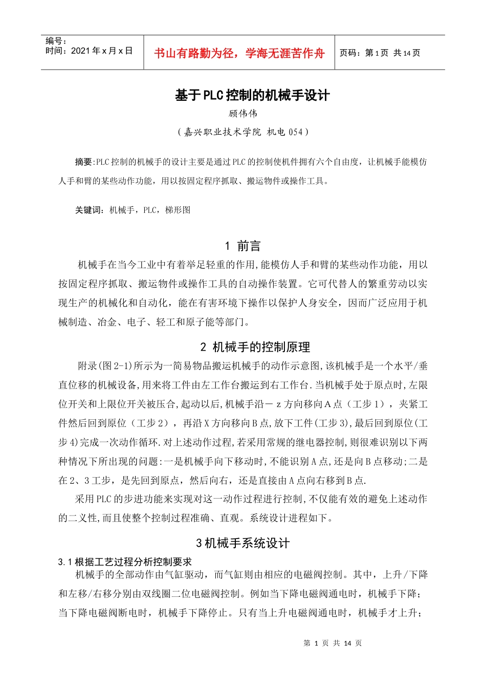 基于plc控制的机械手设计_第1页